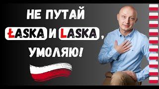  ROBIĆ ŁASKĘ это не ROBIĆ LASKĘ! Не позорься! Где разница? Как произносить? Польский с носителем