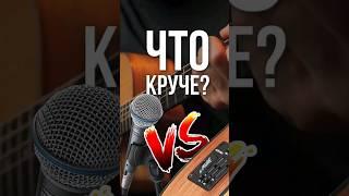 Maton AP5 PRO vs Shure beta 87. Микрофон или звукосниматель для гитары? Что лучше?