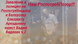 Полиция заявление на Роспотребнадзор и Белоусову Елизавету Аркадьевну юрист Вадим Видякин ч.2