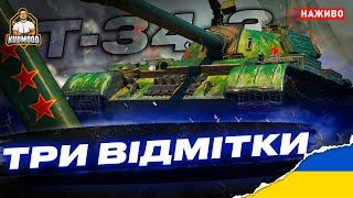 T-34-3 / ЦЕ Ж БУЛО ВЖЕ? [СТАРТ 90.81%]