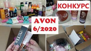 AVON //  КОНКУРС //ОБЗОР ЗАКАЗА Эйвон по каталогу 6/2020// ОГРОМНЫЙ ЗАКАЗ// НОВИНКИ И МАСТХЭВЫ AVON