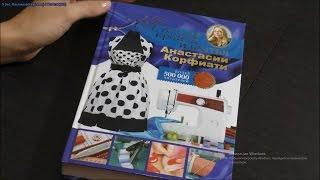 Видео из архива 2017 год. Отзыв о книге КОРФИАТИ "Школа кройки и шитья"