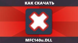 Как скачать mfc140u.dll (система не обнаружила mfc140u.dll на компьютере отсутствует mfc140u.dll)