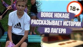 BORGE HOKAGE РАССКАЗЫВАЕТ СМЕШНУЮ ИСТОРИЮ ИЗ ЛАГЕРЯ | BORGE HOKAGE (НАРЕЗКА СО СТРИМА)