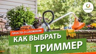 Как выбрать триммер для дачи ▶️ Обзор триммеров и мотокос для газона