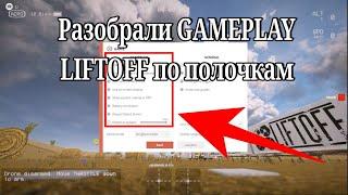 Разобрали LIFTOFF по полочкам, полезные настройки и лайфхак который экономит время и нервы