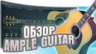 Обзор плагина AMPLE GUITAR, как играть боем в режиме STRUMMER