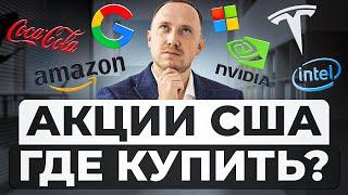 Как купить американские акции? UTEX — трейдинг с акциями США без ограничений