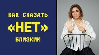 Почему так сложно сказать НЕТ близким людям?