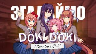 Згадаймо Doki Doki Literature Club