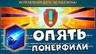 Опять понерфили ДАР МЕТЕОР. Компенсация за лаги ? RAID shadow legends