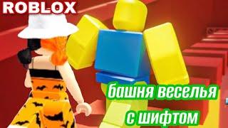 ПРОХОЖУ БАШНЮ ВЕСЕЛЬЯ С ШИФТОМ / Roblox Tower of Fun