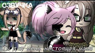 Озвучка мини-фильма "Ты моя настоящая мама" 1 ЧАСТЬ by @nepaseda4007