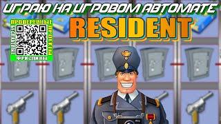 Игровой автомат Resident играю депозит 9000 рублей слот Резидент