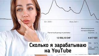 Сколько я ЗАРАБОТАЛА на YouTube | это работа?