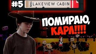 ВНИМАНИЕ! +18 Lakeview Cabin Collection #5  Я УСТАЛ УМИРАТЬ, КАРЛ!  +18