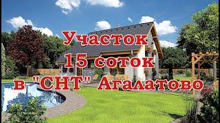 Участок 15 соток в СНТ Агалатово # ПРОДАН!!