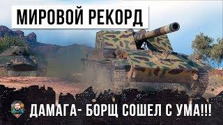 ШОК! МИРОВОЙ РЕКОРД УРОНА, БОРЩ ПРОСТО СОШЕЛ С УМА!