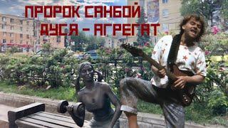 САНБОЙ - ДУСЯ АГРЕГАТ - ЛЮБЭ - (Ai cover)