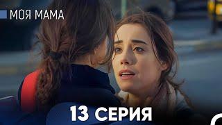 Моя мама 13 Серия (русский дубляж) - FULL HD