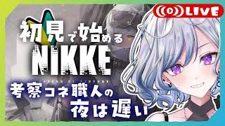 【NIKKE】ひよこ指揮官のチャプター24初見プレイ！#NIKKE #25 #縦型配信 #ゲーム実況 【ゆのじ】初見歓迎！