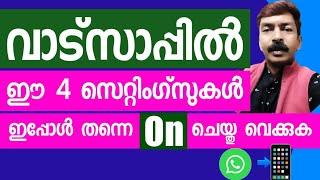 ON  ചെയ്തു വെച്ചില്ലെങ്കിൽ പിന്നീട് ദുഃഖിക്കേണ്ടി വരുന്ന വാട്സാപ്പിലെ സെറ്റിംഗ്സുകൾ | Very important