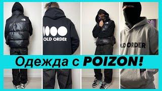 Вещи с POIZON! // The north face // Old Order худи, зипки, штаны