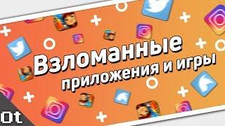 Взломанные ИГРЫ и ПРИЛОЖЕНИЯ iOS 10/11 без Jailbreak. Как взломать игры на iPhone?