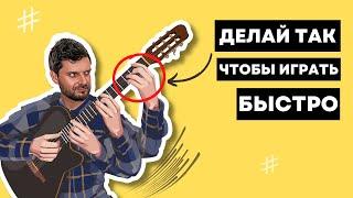 КАК БЫСТРО ИГРАТЬ НА ГИТАРЕ. Секреты скоростной техники, о которых вам не рассказывали