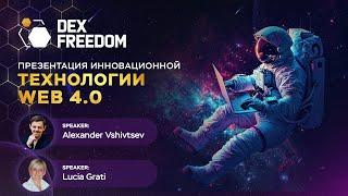 DexFreedom Презентация Технологии DexNet 14.08.24