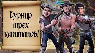 Турнир трех капитанов: Murmoshow, Del Roy, Tet Cult. Sea of thieves / Море воров