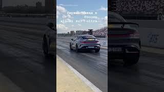 Первый выезд su7 ultra в РФ  RDRC racepark1500л.с#rdrc #xiaomi #xiaomisu7 #su7ultra #drag