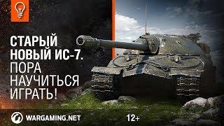 Старый новый ИС-7. Пора научиться играть!