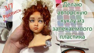 Делаю авторскую куклу из запекаемого пластика. 3/7.  Роспись лица куклы 