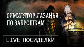 СИМУЛЯТОР ЛАЗАНЬЯ ПО ЗАБРОШКАМ - Возвращаемся Домой @valanak