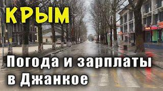 КРЫМ на улицах нет людей. ЧТО СЛУЧИЛОСЬ? Зарплаты в Крыму. Погода в Джанкое до и после Нового Года