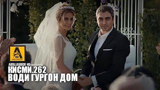 Води Гургон Дом кисми 262 | Full HD 1080p точикиسریال وادی گرگ ها قسمت - 262