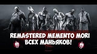 ЭБЕНОВОЕ МЕМЕНТО МОРИ (MEMENTO MORI) ВСЕХ МАНЬЯКОВ●DEAD BY DAYLIGHT