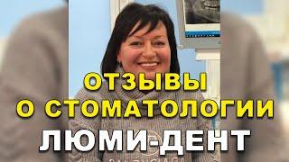 Имплантация и Протезирование Зубов Киев Отзывы. Стоматология Люми-Дент