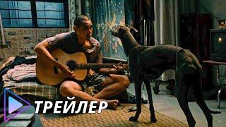 Чёрный пёс (2024) - Русский трейлер | Gou zhen