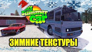 ЗИМНИЕ ТЕКСТУРЫ(ОБНОВЛЁННЫЙ ТЕКСТУР ПАК My Winter car) - My summer car