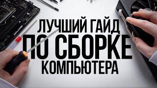 КАК СОБРАТЬ КОМПЬЮТЕР САМОМУ? / ГАЙД ПО СБОРКЕ ИГРОВОГО ПК С НУЛЯ ДЛЯ НАЧИНАЮЩИХ НОВИЧКОВ