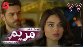 Maryam - Episode 77 - سریال ترکی مریم – قسمت 77 – دوبله فارسی