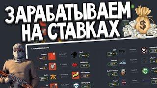 ГДЕ СТАВИТЬ НА CS GO — СТАВКИ НА КИБЕРСПОРТ — КАК СДЕЛАТЬ СТАВКУ КСГО