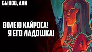 Tyranny - Волею Кайроса! Я его ладошка!