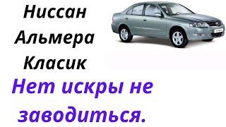 Ниссан Альмера  класик 2007 год не заводиться пропала искра Nissan Almera