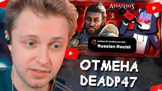 СТИНТ СМОТРИТ: МЕНЯ НЕНАВИДЯТ ФАНАТЫ ASSASSIN'S CREED SHADOWS // ОТМЕНА DeadP47 в ТВИТТЕРЕ