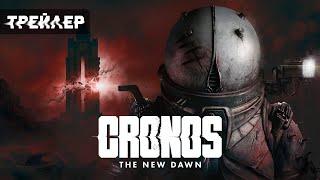 Cronos: The New Dawn  ТРЕЙЛЕР