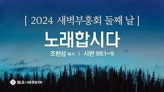 2024 서울광염교회 새벽부흥회 [둘째 날] "노래합시다"