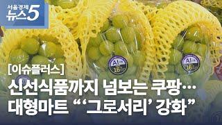 신선식품까지 넘보는 쿠팡…대형마트 “‘그로서리’ 강화”